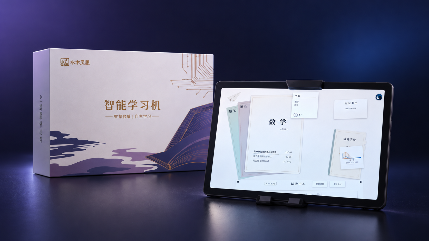 水木灵思 AI 智能教育硬件与包装盒，横放的设备屏幕展示学科练习界面。